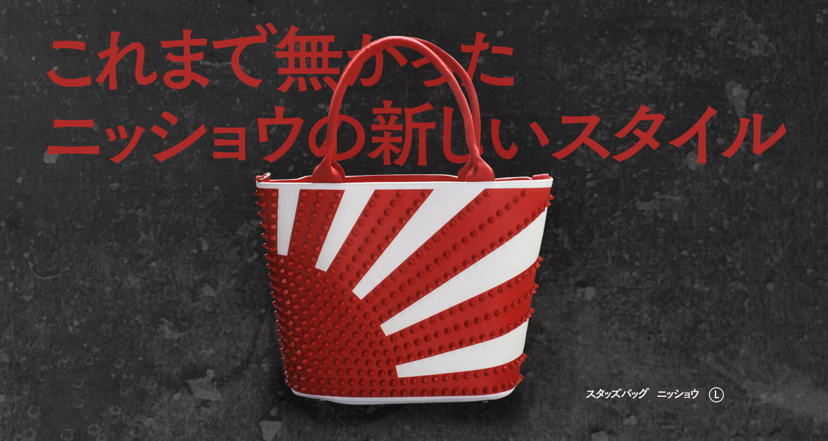 これまで無かった　ニッショウの新しいスタイル